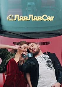 ЛавЛавCar thumbnail