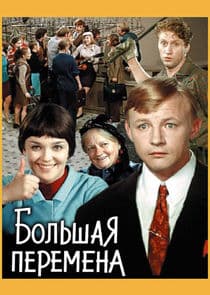 Большая перемена thumbnail