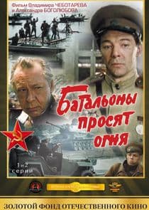 Батальоны просят огня thumbnail