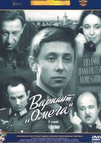 Вариант "Омега" thumbnail