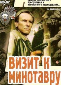 Визит к Минотавру thumbnail