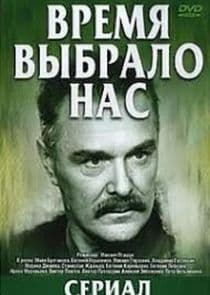 Время выбрало нас thumbnail