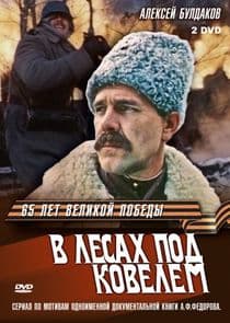 В лесах под Ковелем thumbnail