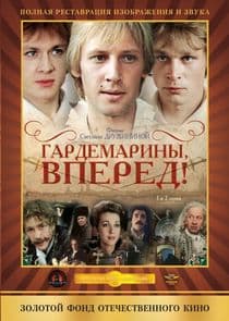 Гардемарины, вперед! thumbnail
