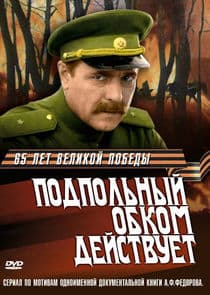Подпольный обком действует thumbnail