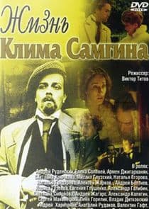 Жизнь Клима Самгина thumbnail