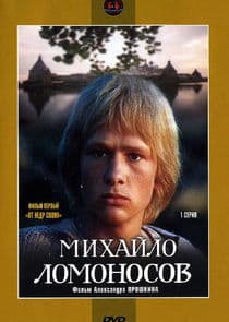 Михайло Ломоносов thumbnail