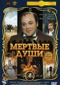 Мёртвые души thumbnail