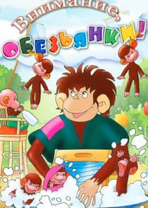 Осторожно, обезьянки thumbnail