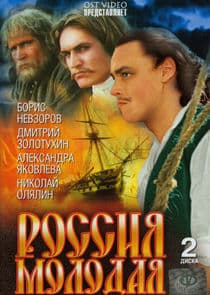 Россия молодая thumbnail