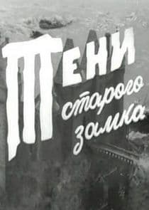 Тени старого замка thumbnail