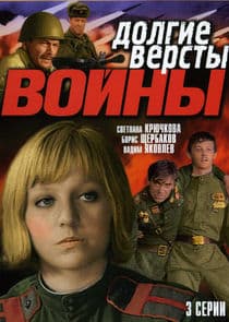 Долгие вёрсты войны thumbnail