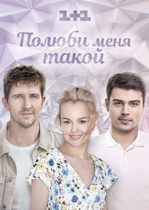 Полюби меня такой thumbnail