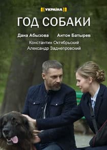 Год собаки thumbnail
