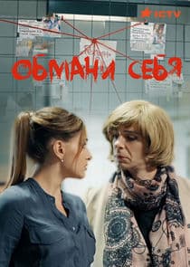 Обмани себя thumbnail