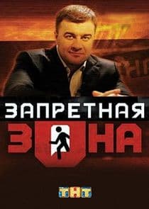 Запретная Зона thumbnail