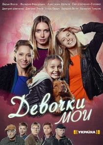 Девочки мои thumbnail