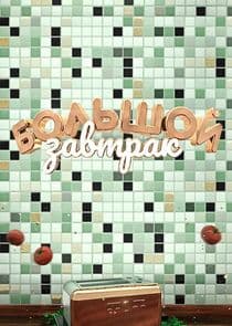 Большой завтрак thumbnail