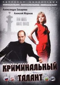 Криминальный талант thumbnail