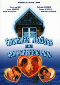 Снежная любовь, или Сон в зимнюю ночь thumbnail
