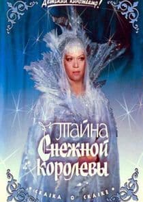 Тайна Снежной королевы thumbnail