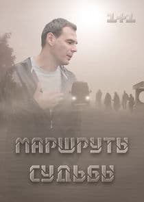 Маршруты судьбы thumbnail