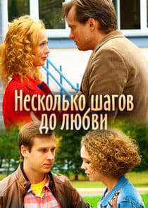 Несколько шагов до любви thumbnail