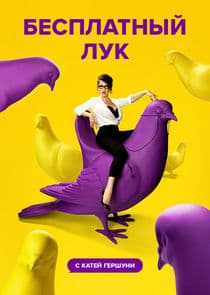 Бесплатный лук thumbnail