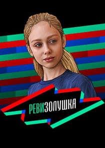 Ревизорро. Дети thumbnail