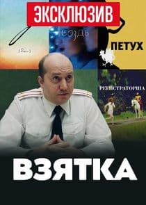 Взятка thumbnail