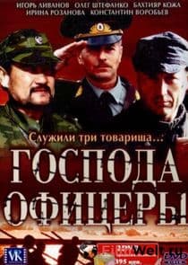 Господа офицеры thumbnail