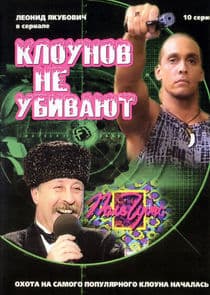 Клоунов не убивают thumbnail
