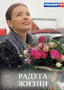 Радуга жизни thumbnail
