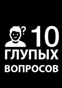 10 глупых вопросов thumbnail