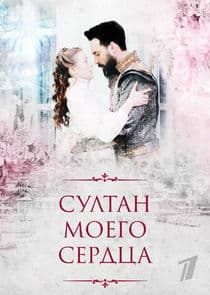 Султан моего сердца thumbnail