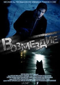 Возмездие thumbnail