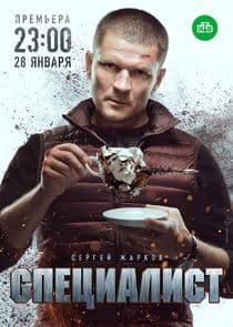 Специалист thumbnail