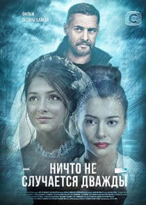 Ничто не случается дважды thumbnail