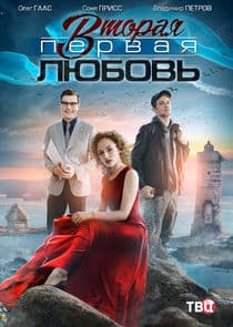Вторая первая любовь thumbnail