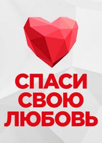 Спаси свою любовь thumbnail
