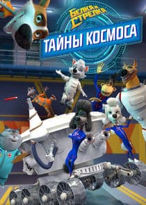 Белка и Стрелка. Тайны космоса thumbnail