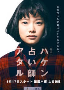 Haken Uranaishi Ataru thumbnail
