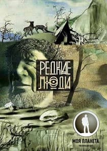 Редкие люди thumbnail