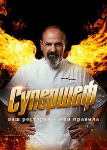 Супершеф thumbnail