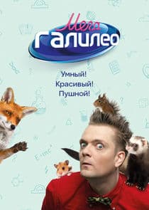 МегаГалилео thumbnail