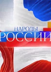 Народы России thumbnail