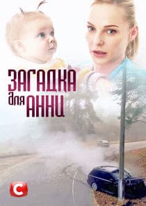 Загадка для Анни thumbnail