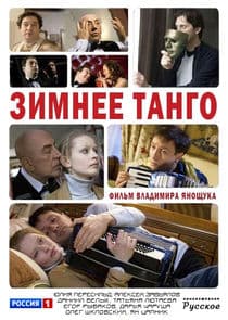 Зимнее танго thumbnail