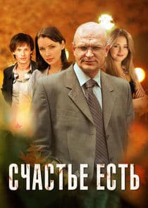 Счастье есть thumbnail