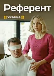 Референт thumbnail